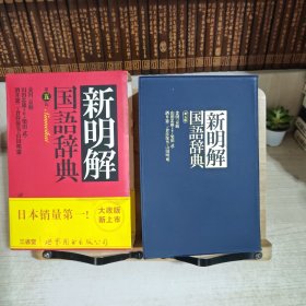 新明解国语辞典 第五版