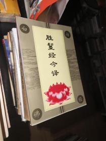 胜鬘经今译