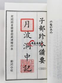 冰鉴秘本七篇月波洞中记合刊子部珍本备要333古书线装宣纸