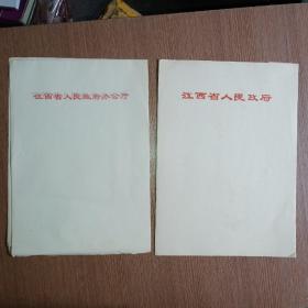 老稿纸、信纸 江西省人民政府9张、办公厅14张（合售）