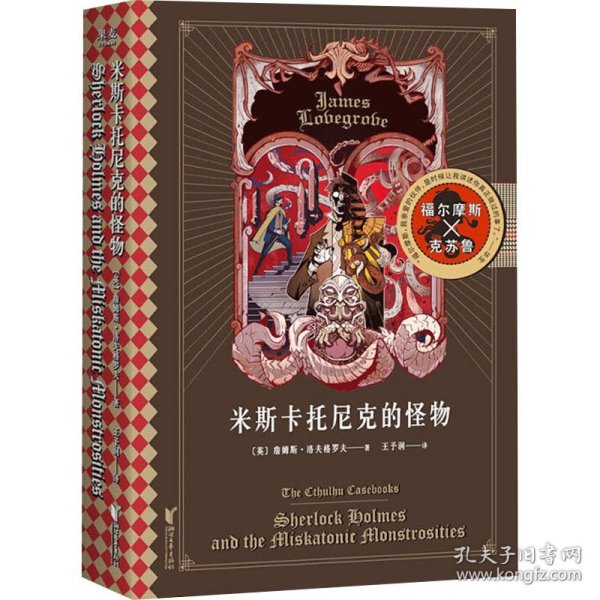 米斯卡托尼克的怪物（福尔摩斯大战克苏鲁，《沙德维尔的暗影》续集）