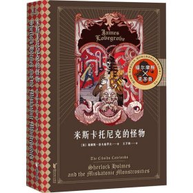 米斯卡托尼克的怪物（福尔摩斯大战克苏鲁，《沙德维尔的暗影》续集）