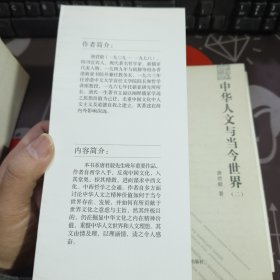 中华人文与当今世界（一二）2册合售 （一版一印）