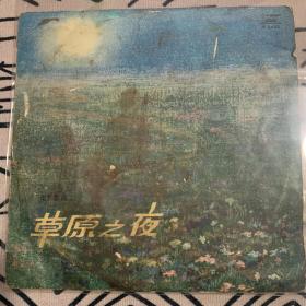 黑胶唱片(LP) 【草原之夜 电影歌曲】(实物拍图）中国唱片厂 出品 歌词在封底   碟面近95新 33转 10吋 编号：M-2445  歌手：李谷一、朱崇懋、陈丽卿、孟贵彬、于淑珍、任桂珍、关贵敏、朱逢博、韩芝萍、卞小贞等