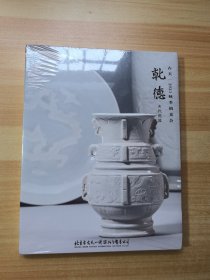 古天一2023秋季拍卖会 乾德 古代瓷器 未拆封