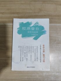 胶原蛋白研究与应用【一版一印】