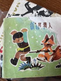 狐貍打獵人
