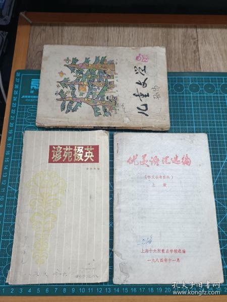 3本80年代书刊 谚苑掇英 儿童文学  优美语汇选编