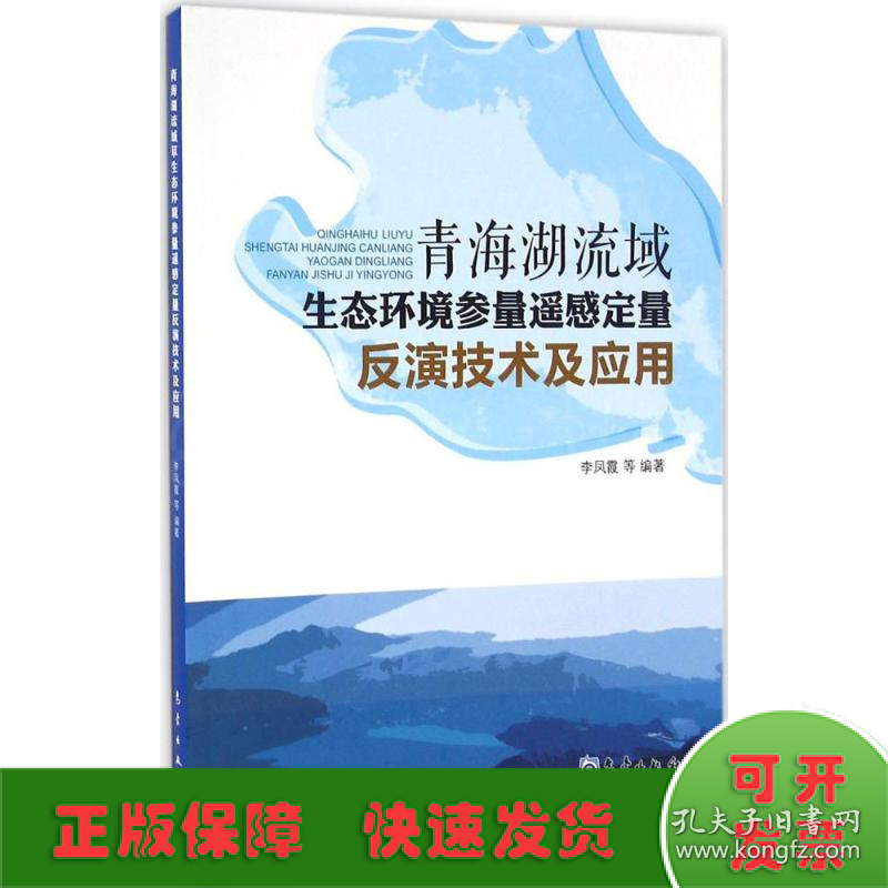 青海湖流域生态环境参数遥感定量反演技术及应用