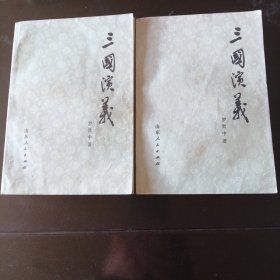 三国演义上下册