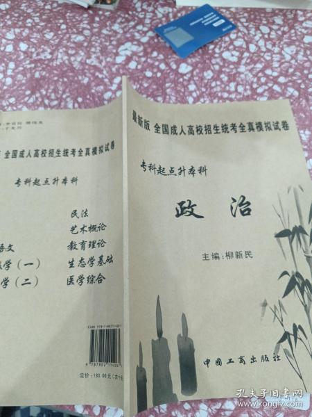 全国成人高校招生统考全真模拟试卷. 生态学基础