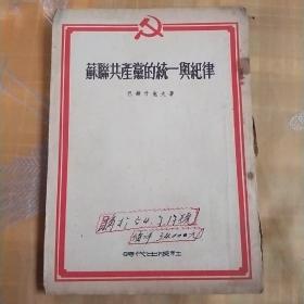 苏联共产党的统一与纪律