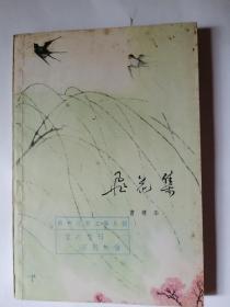 彩色插图本 曹靖华 《飞花集》78年一版一印 后期有重印本