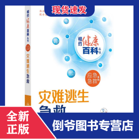 相约健康百科丛书——灾难逃生急救 9787117365949