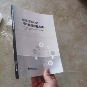 临床试验中的贝叶斯适应性方法