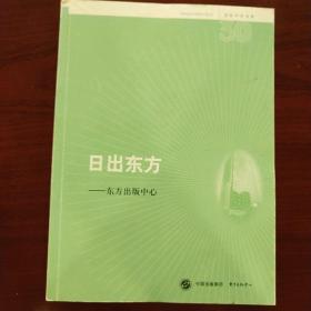 〔名社30年书系〕日出东方——东方出版中心