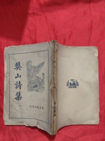 樊山诗集 （上册）