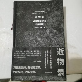 逝物录尤迪特·沙朗斯基著中信出版社