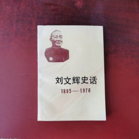 刘文辉史话（1895一1976）