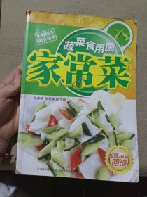 蔬菜食用菌家常菜