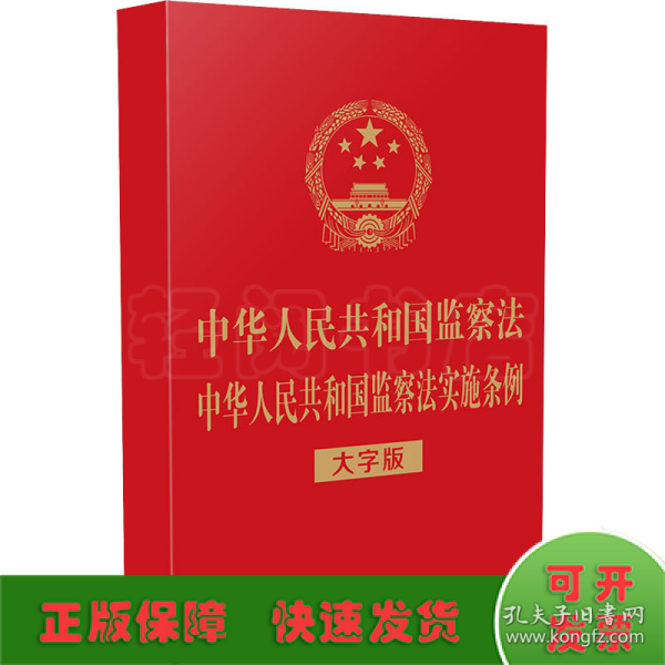 中华人民共和国监察法 中华人民共和国监察法实施条例（32开烫金）（大字版）