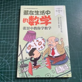 藏在生活中的数学：张景中教你学数学（中小学科普经典阅读书系）