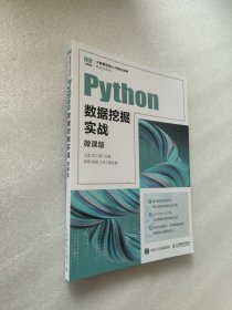 Python数据挖掘实战（微课版）