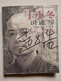 新版于小冬讲速写