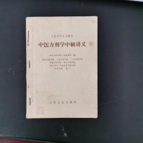 中医方剂学中级讲义