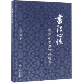 书法心悟：沈兆新书法作品选集
