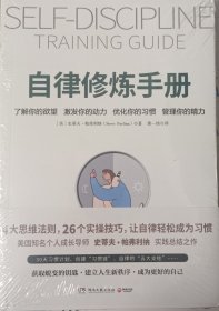 自律修炼手册（美国知名个人成长导师史蒂夫·帕弗利纳实践总结之作）