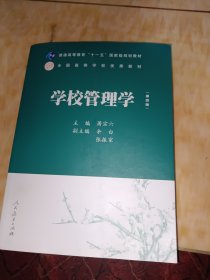 普通高等教育十一五国家级规划教材：学校管理学（第四版）