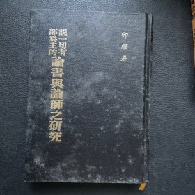 说一切有部为主的论书与论师之研究