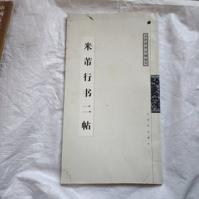 米芾行书二帖