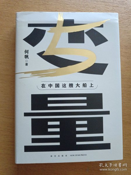 变量5：在中国这艘大船上