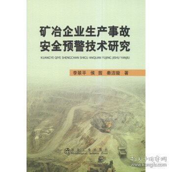 矿冶企业生产事故安全预警技术研究