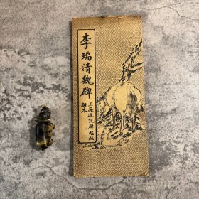 李瑞清魏碑