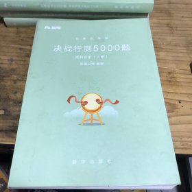 决战行测5000题资料分析（上下册）