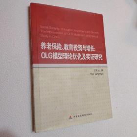 养老保险、教育投资与增长：OLG模型理论优化及实证研究