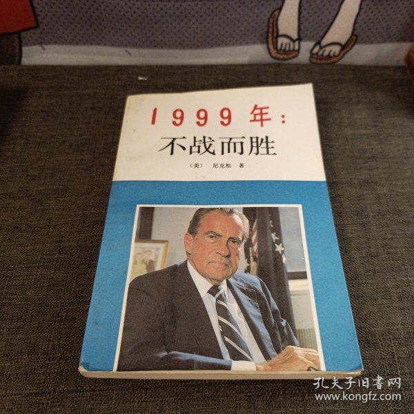 1999年：不战而胜