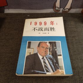 1999年：不战而胜