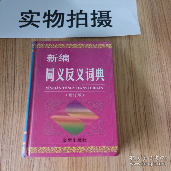 新编同义反义词典（修订版）