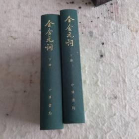 全金元词（全2册）