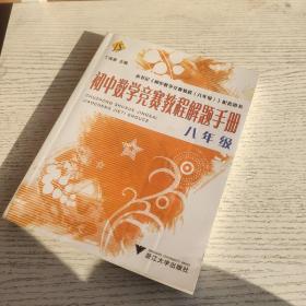 初中数学竞赛教程解题手册（8年级）