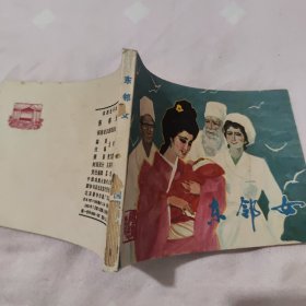 东邻女