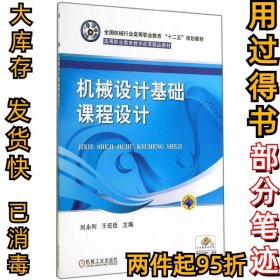 機(jī)械設(shè)計(jì)基礎(chǔ)課程設(shè)計(jì)劉永利劉永利9787111473503機(jī)械工業(yè)出版社2014-11-01