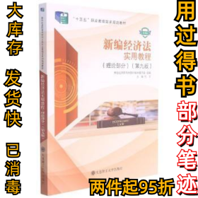 新编经济法实用教程理论部分何辛主编9787568531559大连理工大学出版社2021-08