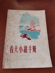 看天小组手册