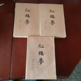 红楼梦(上中下) [清] 曹雪芹 著 [清] 高鹗 续 中国艺术研究院红楼梦研究所 校注 大32开本 人民文学出版社1982年1版1印30千册 锁线装订 正版现货 实物拍照