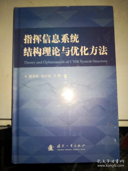 指挥信息系统结构理论与优化方法